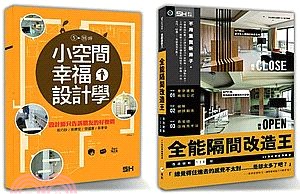 設計DNA-03套書限量優惠組：小空間幸福設計學＋全能隔間改造王（共二冊）