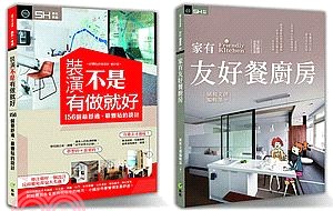 設計DNA-04套書限量優惠組：家有友好餐廚房＋裝潢不是有做就好（共二冊）