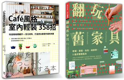 《輕裝修精選》套書限量優惠組（共二冊）