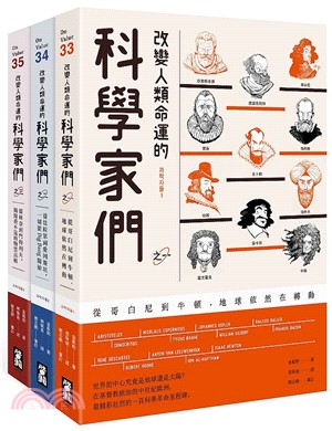 改變人類命運的科學家們【全三冊】