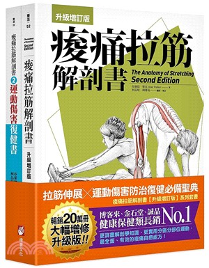 痠痛拉筋解剖書（升級增訂版套書）：拉筋伸展、運動傷害防治復健必備聖典 （共二冊）