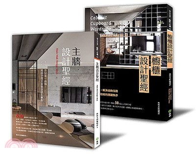 不能省的裝修第一課：「櫥櫃設計+主牆設計」套書