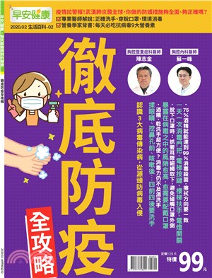 早安健康：徹底防疫全攻略