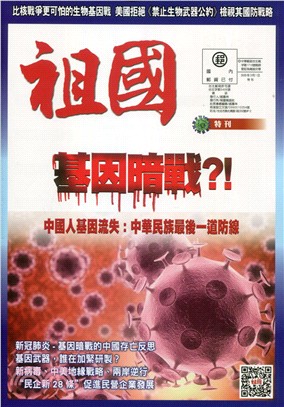 祖國文摘特刊：基因暗戰?! | 拾書所