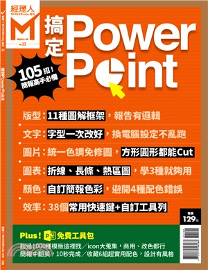 經理人特刊：搞定Power Point | 拾書所