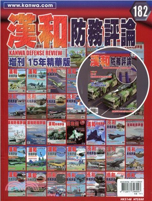 漢和防務評論：增刊15年精華版