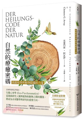 自然的療癒密碼：揭露植物與動物隱藏的力量【首刷限量贈品版】