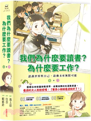 我們為什麼要讀書？為什麼要工作？：認識世界與自己，啟動未來無限可能（全套兩冊） | 拾書所