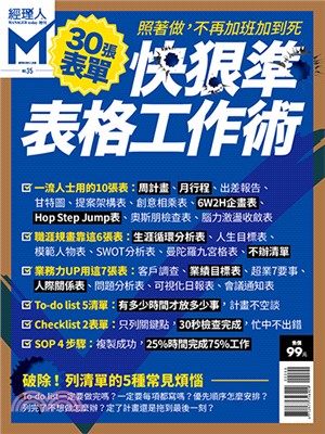 MANAGER TODAY經理人月刊：快狠準表格工作術