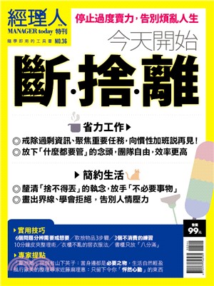 經理人特刊：今天開始斷捨離