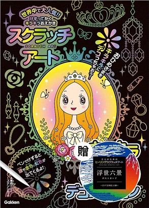 日本學研炫彩刮畫系列06：閃耀公主炫彩刮畫本，附贈日本開運佛像刮畫明信片組合