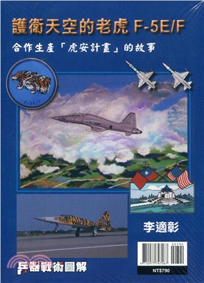 兵器戰術圖解特刊：護國天空的老虎F-5E/F