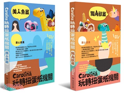 Carolina玩轉扭蛋紙機關：獨角獸篇美人魚篇（雙書組首刷限量贈品版）〈共二冊〉