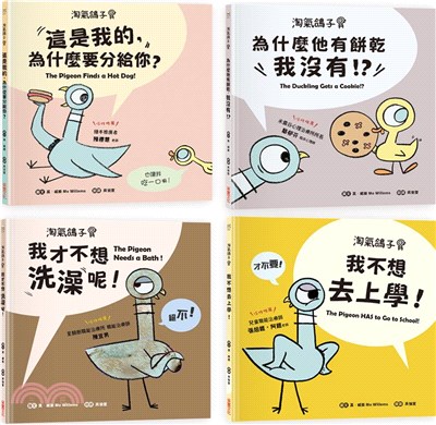 【淘氣鴿子系列套書】：《我才不想洗澡呢！》╳《這是我的，為什麼要分給你？》╳《為什麼他有餅乾，我沒有？》╳《我不想去上學！》
