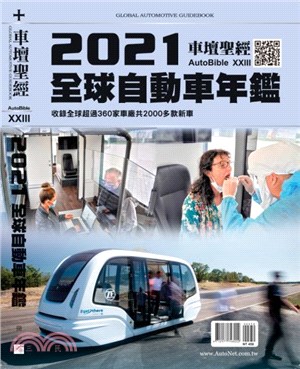 車壇聖經AUTOBIBLE：2021 全球自動車年鑑