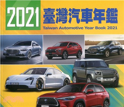 2021臺灣汽車年鑑(平裝版)