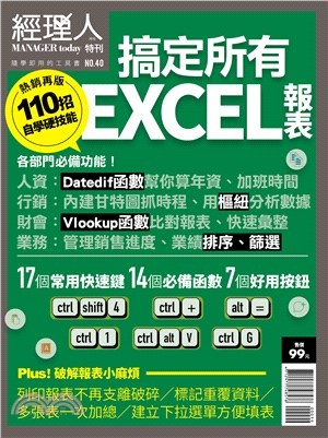 經理人特刊：110招搞定所有EXCEL報表