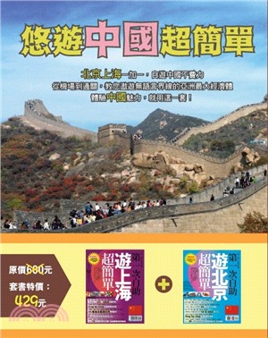 悠遊中國超簡單套書（共二冊）