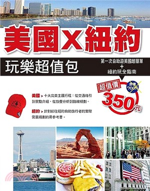 美國X紐約玩樂超值包（共二冊）