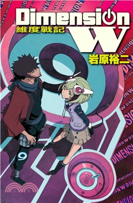 Dimension W～維度戰記09