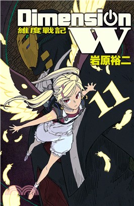 Dimension W～維度戰記11 | 拾書所