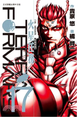 Terra Formars～火星任務17