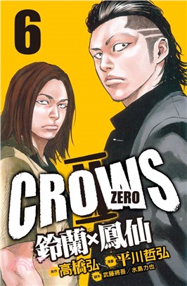 Crows Zero Ⅱ ：鈴蘭 × 鳳仙06 | 拾書所