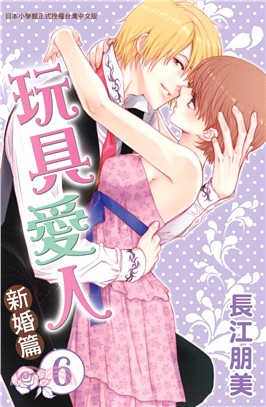 玩具愛人：新婚篇06 | 拾書所