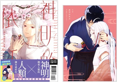 神明的依託（全）【首刷限定版】