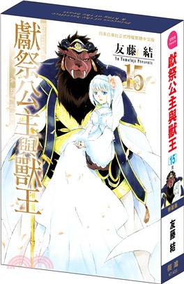 獻祭公主與獸王15（完）【特裝版】