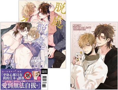 脫處之路 how to sex 【首刷限定版】 -上下不分售