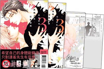 高嶺之花、狂亂綻放03【首刷限定版】