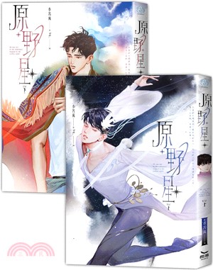 原野星套書（共二冊）【首刷贈 海報卡】
