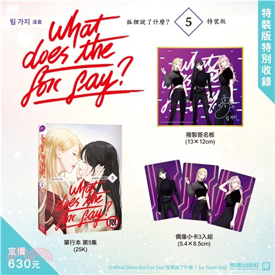 What Does the Fox Say?狐狸說了什麼？05 【特裝版】
