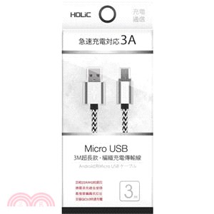 【HOLiC】3M超長款．Micro-USB編織充電傳輸線