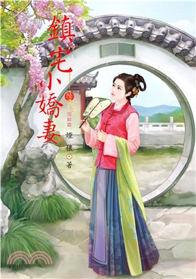 鎮宅小嬌妻06（完）