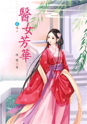 醫女芳華02 | 拾書所