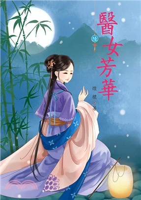 醫女芳華06 | 拾書所