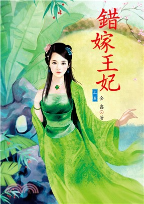 錯嫁王妃（上）