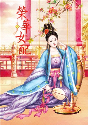 榮華女配（上） | 拾書所