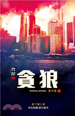 六跡第四部：貪狼（上） | 拾書所