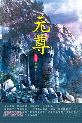 元尊34：跨界傳送