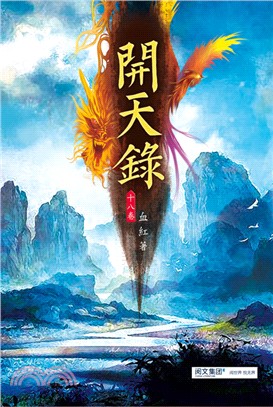 開天錄18：祖靈投影