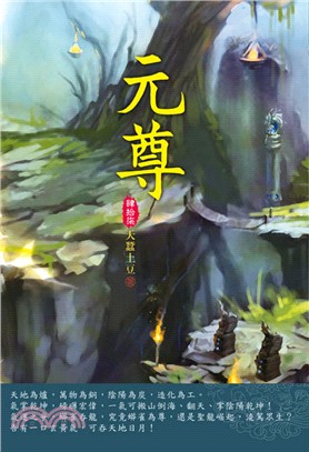 元尊47：新聖現世 | 拾書所