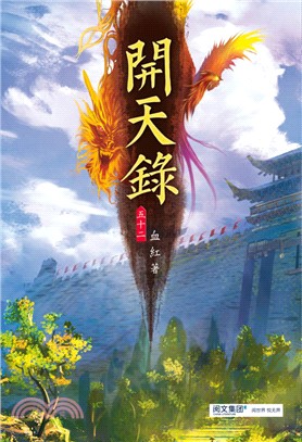 開天錄52：蠻人南下