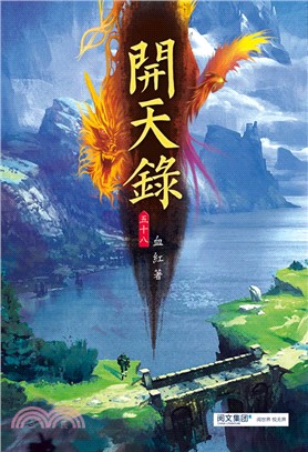 開天錄.第五十八卷,天字獵場 /