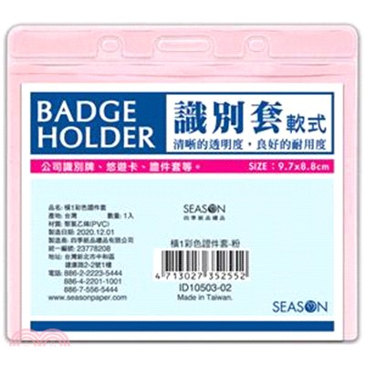 橫1彩色證件套-粉