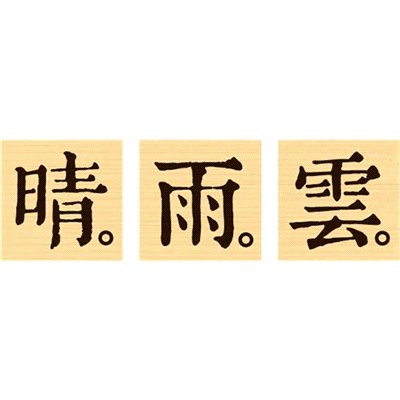 印章-氣字