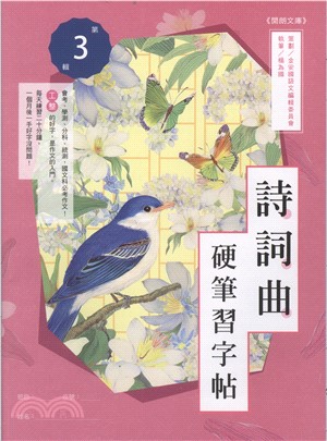 詩詞曲硬筆習字帖第三輯