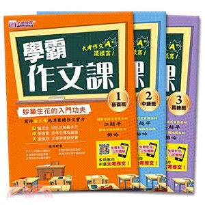 學霸作文課套書：基礎班＋中級班＋高級班（共三本） | 拾書所